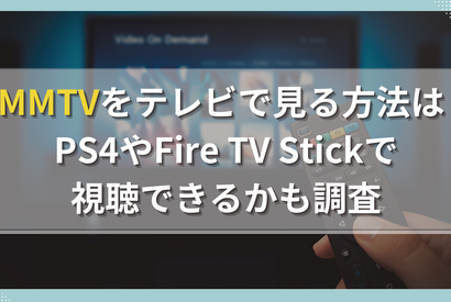 DMMTVをテレビで見る方法は？PS4やFire TV Stickで視聴できるかも調査 画像