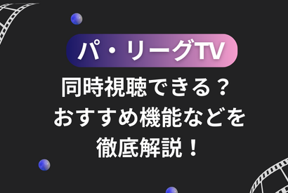パ・リーグTVは同時視聴できる？おすすめ機能などを徹底解説！ 画像