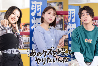 倉悠貴＆鳴海唯＆玉井詩織が出演　奈緒主演「あのクズを殴ってやりたいんだ」 画像