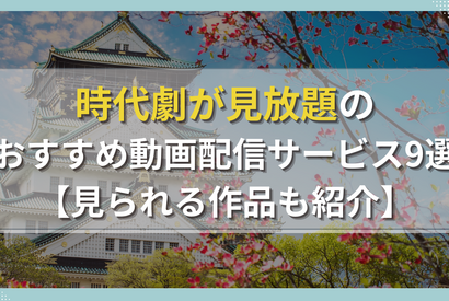 時代劇が見放題のおすすめ動画配信サービス9選【見られる作品も紹介】 画像