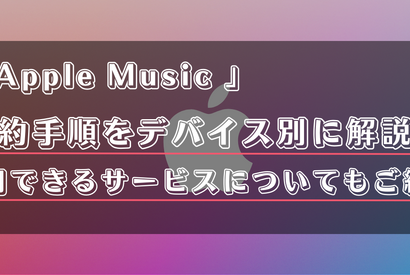 Apple Musicの解約方法は？無料トライアル中の退会や利用できるサービスなど詳しく解説！ 画像