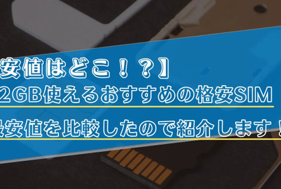 【2025年10月】月2GB使えるおすすめの格安SIMランキング6選！最安値も比較！ 画像
