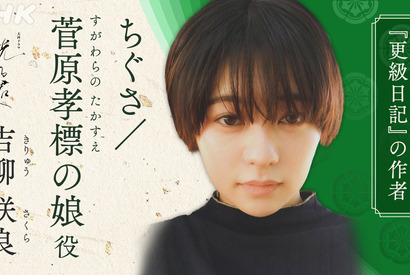 吉柳咲良が「更級日記」著者に　吉高由里子主演大河ドラマ「光る君へ」第9次出演者 画像