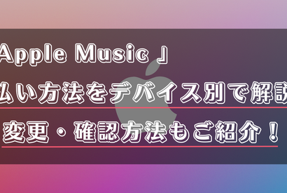 Apple Musicの支払い方法は？変更・確認手順も詳しく解説！ 画像