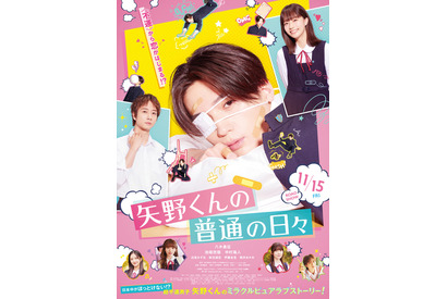 不運から恋がはじまる『矢野くんの普通の日々』本予告　挿入歌にTravis Japan新曲 画像