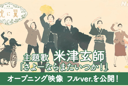 米津玄師「さよーならまたいつか！」、「虎に翼」OPタイトルバックのフルサイズバージョンが公開 画像