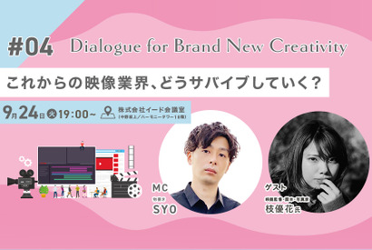 【9月24日（火）19時】枝優花登壇「これからの映像業界、どうサバイブしていく？」をテーマにトークイベント開催 画像