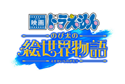 『映画ドラえもん のび太の絵世界物語』2025年3月公開！シリーズ45周年記念作品は“絵の中の世界”を冒険 画像