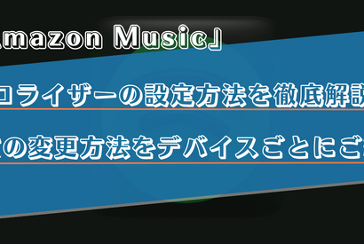 Amazon Musicのイコライザーの設定方法は？iPhoneやAndroidなどデバイス別に解説！ 画像
