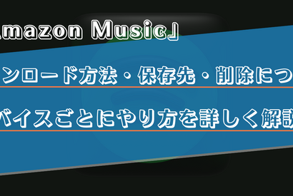 Amazon Musicで曲をダウンロードする方法は？保存先や削除方法をiPhone・Android・PC別で解説 画像