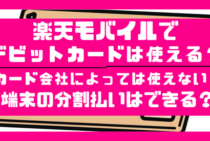 楽天モバイルはデビットカードが使えない？端末の分割払いは登録できない！？ 画像