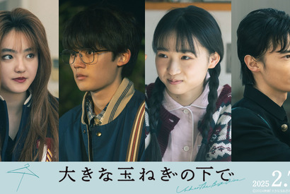 藤原大祐＆窪塚愛流が親友役、映画『大きな玉ねぎの下で』伊東蒼＆瀧七海と出演　特別映像も到着 画像