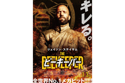 ジェイソン・ステイサム、激しく燃え盛る『ビーキーパー』本ビジュアル＆前売り券情報解禁！ 画像