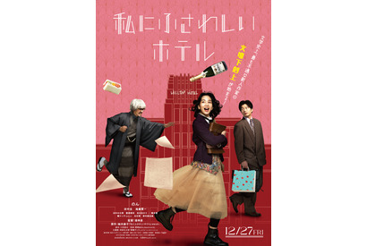 新人作家が逆襲開始！のん主演『私にふさわしいホテル』ポスター＆本予告 画像