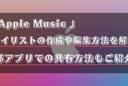 Apple Musicのプレイリストの共有方法は？作成・編集方法を詳しく解説！ 画像