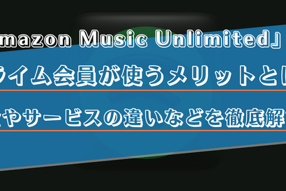 プライム会員ならAmazon Music Unlimited がおすすめ！料金などの違いを徹底解説！ 画像