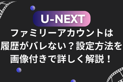 U-NEXTのファミリーアカウントは履歴がバレない？設定方法を画像付きで詳しく解説！ 画像