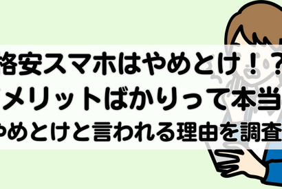【2025年10月】格安スマホは後悔するからやめとけと言われる理由は？メリット・デメリットは？ 画像