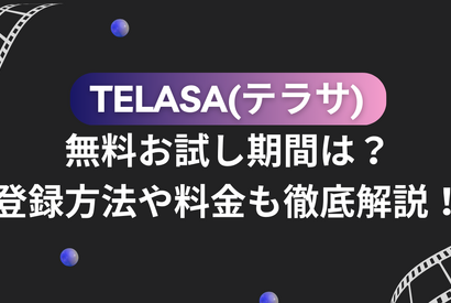 TELASA(テラサ)の無料お試し期間は？登録方法や料金も徹底解説！ 画像