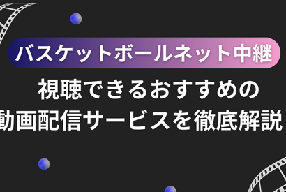 バスケットボールのネット中継を視聴できるおすすめの動画配信サービス7選を徹底解説！ 画像
