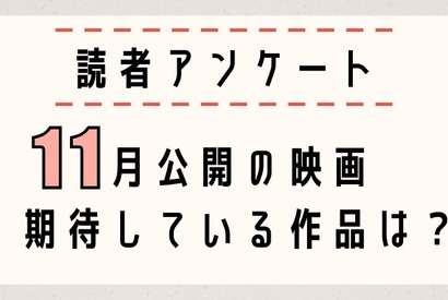 【読者アンケート】11月公開映画で期待している作品は？〆切は10月27日 画像