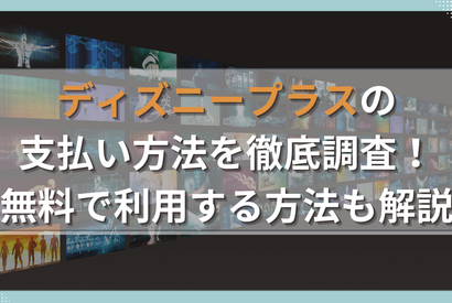 ディズニープラスの支払い方法は5種類！無料で利用する方法も解説 画像