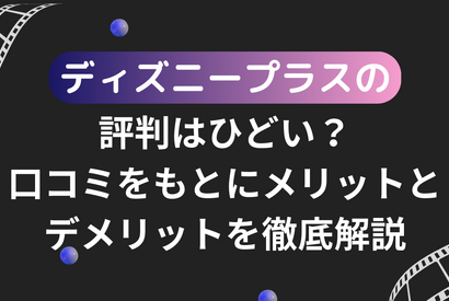 ディズニープラスの評判は悪い？利用者の口コミや料金を徹底調査！ 画像