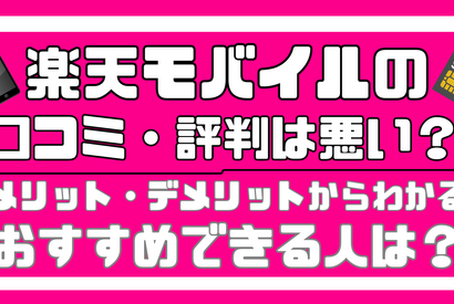 楽天モバイルの口コミ・評判は最悪!?田舎だと通信速度が遅いって本当? 画像