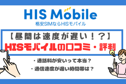 HISモバイルの口コミ・評判は悪い？メリット・デメリットはある？ 画像