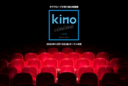 「kino cinema心斎橋」12月13日開業 オープニング作品『あんのこと』『対外秘』ほか 画像