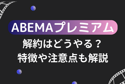 ABEMAプレミアムの解約はどうやる？特徴や注意点も解説 画像