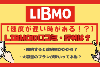 LIBMO(リブモ)の口コミ・評判は悪い？メリット・デメリットは？ 画像