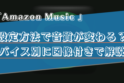 Amazon Musicの設定で音質が変わる？デバイスごとの設定方法を画像付きで解説！ 画像