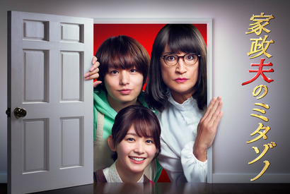 久間田琳加、1月スタート「家政夫のミタゾノ」で新人家政婦に　伊野尾慧らも続投 画像