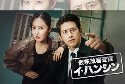 コ・ス＆クォン・ユリがスリリングな攻防戦を描く！韓ドラ『仮釈放審査官 イ・ハンシン』U-NEXTで日本配信！ 画像