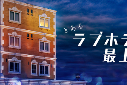 景井ひな＆草川直弥主演ショートドラマ「とあるラブホテルの最上階にて」配信 画像