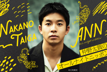 仲野太賀、初の「オールナイトニッポン」11月25日生放送 画像