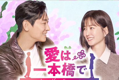 チュ・ジフン×チョン・ユミ主演！再会ラブコメ『愛は一本橋で』がU-NEXTで配信へ！ 画像