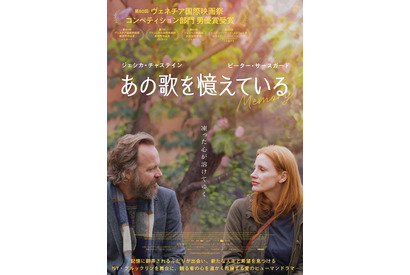 ジェシカ・チャステイン＆ピーター・サースガード『あの歌を憶えている』2月公開 画像