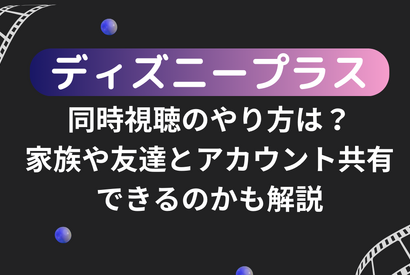 ディズニープラスでの同時視聴のやり方は？家族や友達とアカウント共有できるのかも解説 画像