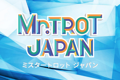 韓国大ヒットオーディション番組の日本版「ミスタートロット」Lemino全話独占配信 画像