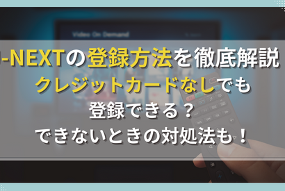 U-NEXTの登録方法を徹底解説！クレジットカードなしでも登録できる？できないときの対処法も！ 画像