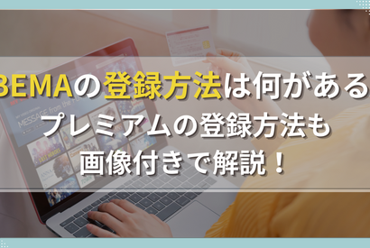 ABEMAの登録方法は何がある？プレミアムの登録方法も画像付きで解説！ 画像