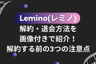 Lemino(レミノ)の解約・退会方法を画像付きで紹介！解約する前の3つの注意点 画像