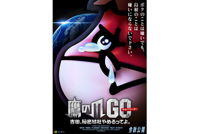 【特報】『鷹の爪GO～吉田、秘密結社やめるってよ（仮）～』 画像