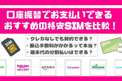 口座振替に対応可能な格安SIM7選！スマホ端末の分割払いはできる？ 画像
