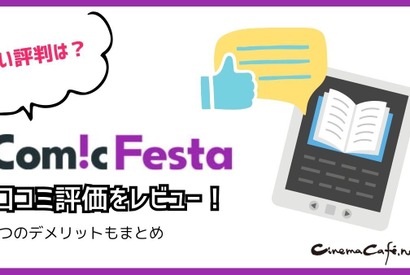 【悪い評判は？】コミックフェスタの口コミ評価をレビュー！8つのデメリットもまとめ 画像