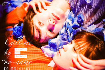 工藤美桜＆尾碕真花で「コールミー・バイ・ノーネーム」実写化　監督は枝優花　 画像