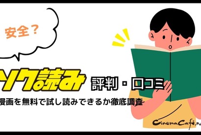 ソク読みの評判・口コミとは｜安全？漫画を無料で試し読みできるか徹底調査 画像