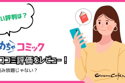 【悪い評判は？】めちゃコミックの口コミ評価をレビュー！6つのデメリットもまとめ 画像